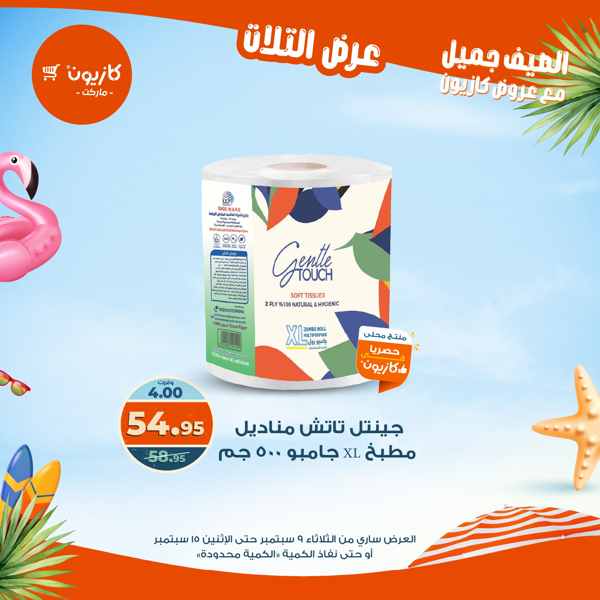 kazyon offers from 8sep to 2sep 2025 عروض كازيون من 8 سبتمبر حتى 2 سبتمبر 2025 صفحة رقم 52